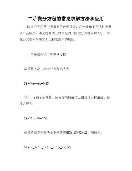 二阶微分方程的常见求解方法和应用