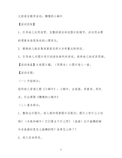 大班语言教学活动：懒惰的小蜗牛