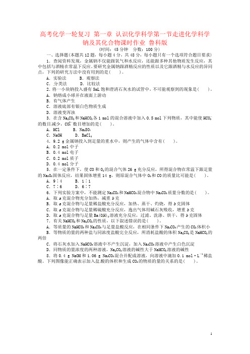 高考化学一轮复习 第一章 认识化学科学第一节走进化学科学 钠及其化合物课时作业 鲁科版