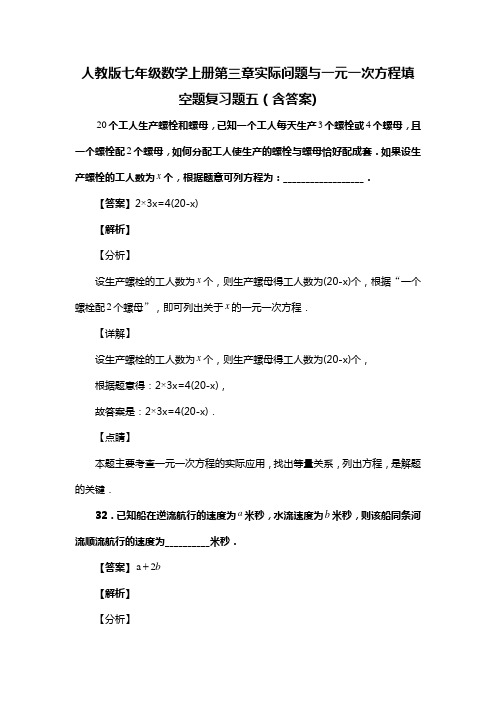 人教版七年级数学上册第三章实际问题与一元一次方程填空题复习题五(含答案) (14)