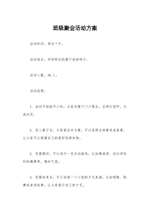 班级聚会活动方案