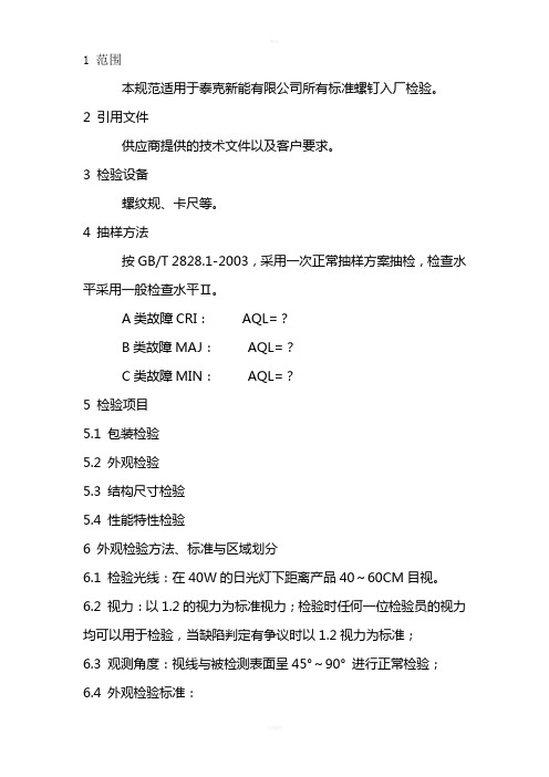 标准螺钉入厂检验规范