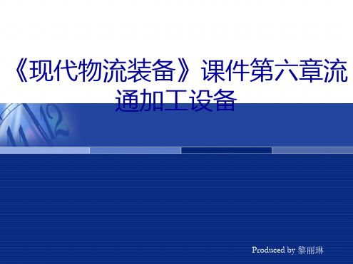 现代物流装备课件第六章流通加工设备