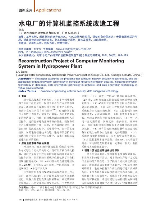 水电厂的计算机监控系统改造工程