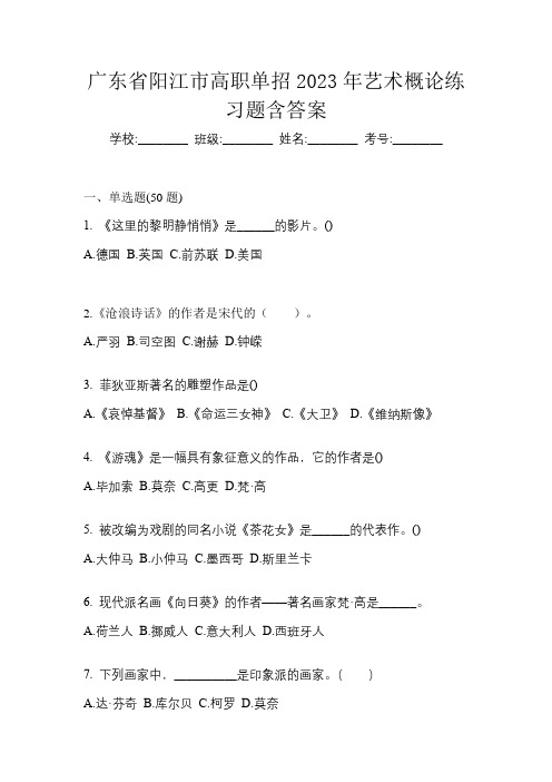 广东省阳江市高职单招2023年艺术概论练习题含答案