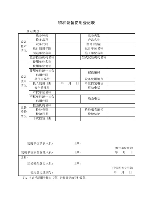 特种设备使用登记表(适用于按台套进行登记)