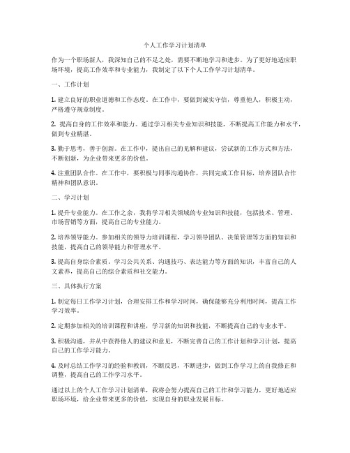 个人工作学习计划清单