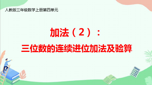 人教版三年级数学上册第四单元《加法(2)：三位数的连续进位加法及验算》ppt课件