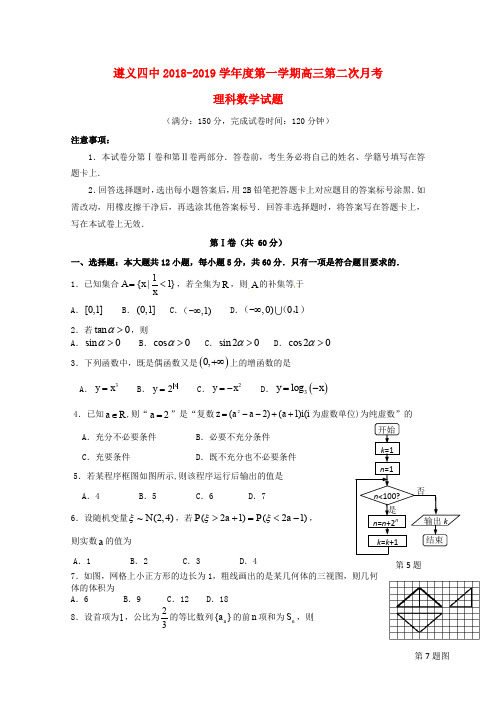 贵州省遵义市第四中学2019届高三数学上学期第二次月考试题理