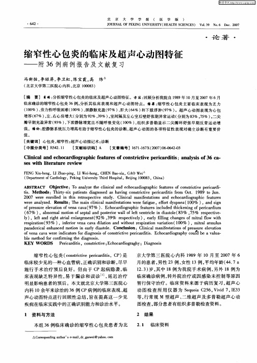 缩窄性心包炎的临床及超声心动图特征——附36例病例报告及文献复习