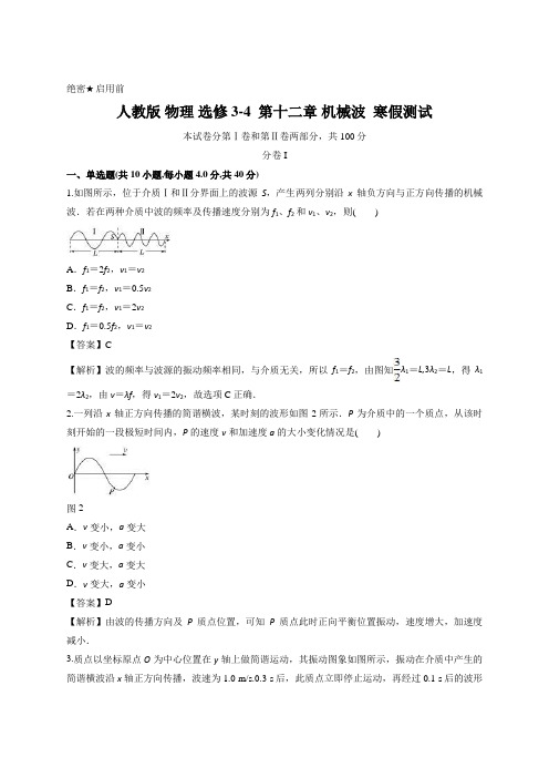 人教版 物理 选修3-4  第十二章 机械波  寒假测试 (解析版)