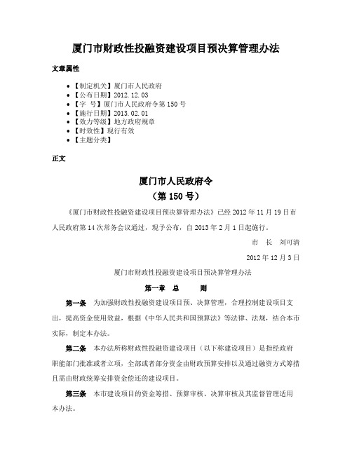 厦门市财政性投融资建设项目预决算管理办法