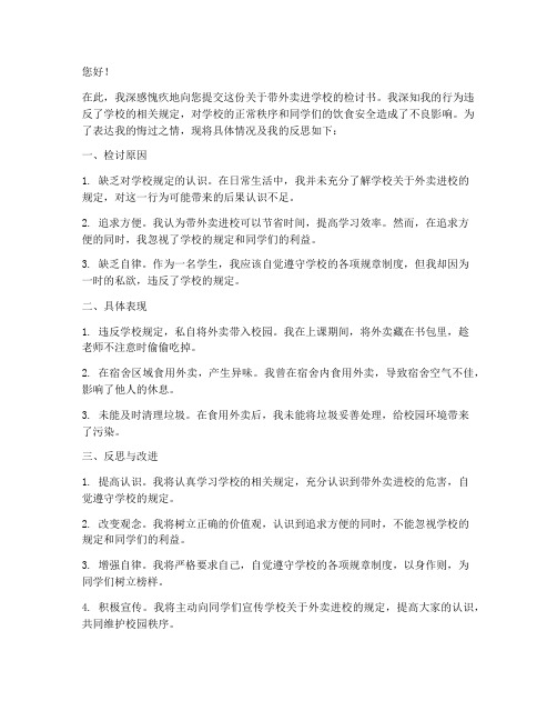 关于带外卖进学校的检讨书