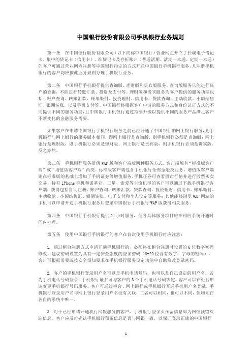 中国银行股份有限公司手机银行业务规则