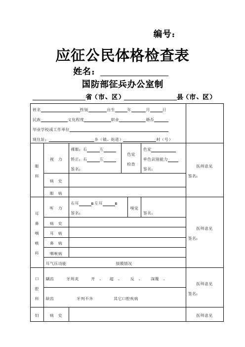 应征公民体格检查表征兵