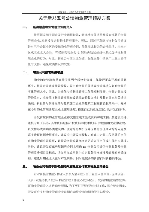 物业管理预期方案