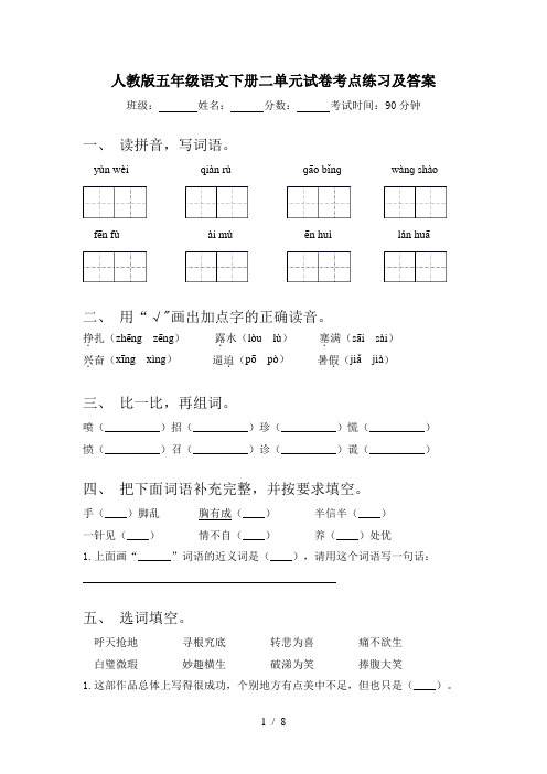 人教版五年级语文下册二单元试卷考点练习及答案