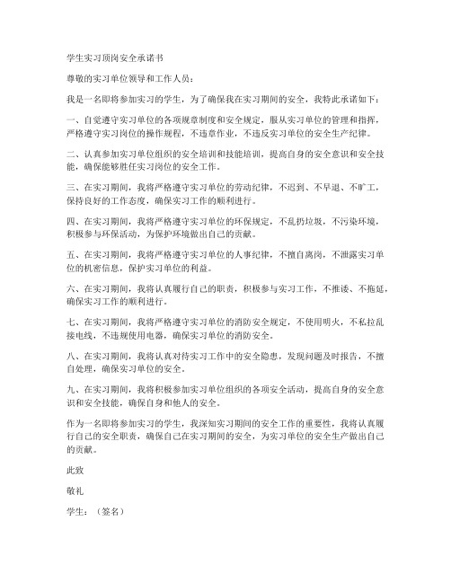 学生实习顶岗安全承诺书