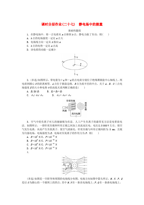 版新教材高考物理一轮复习课时分层作业(二十七)静电场中的能量