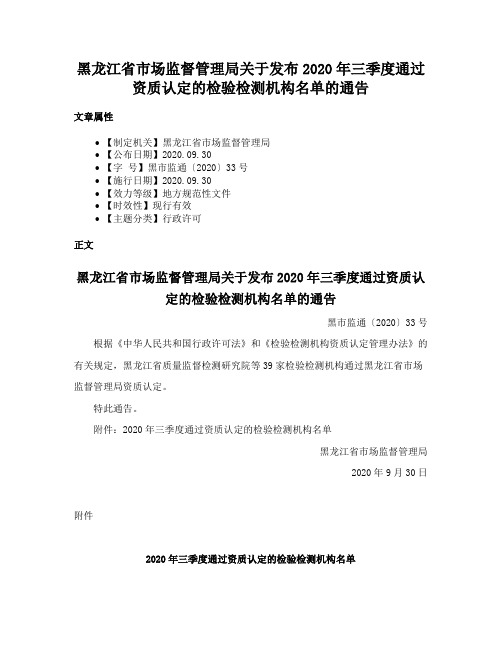 黑龙江省市场监督管理局关于发布2020年三季度通过资质认定的检验检测机构名单的通告