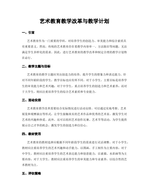 艺术教育教学改革与教学计划