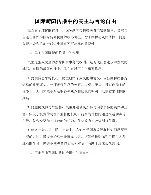 国际新闻传播中的民主与言论自由