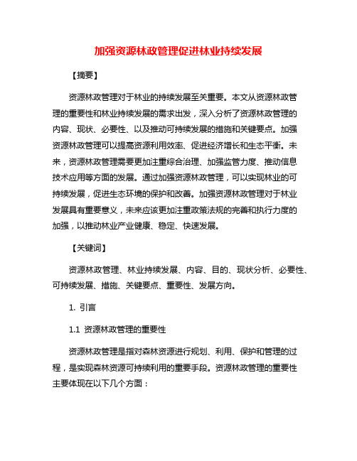 加强资源林政管理促进林业持续发展