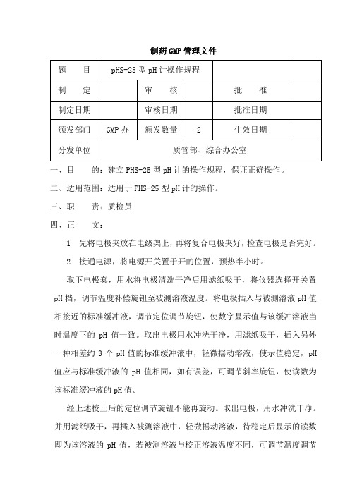 pHS—25型pH计操作规程