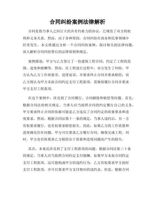 合同纠纷案例法律解析