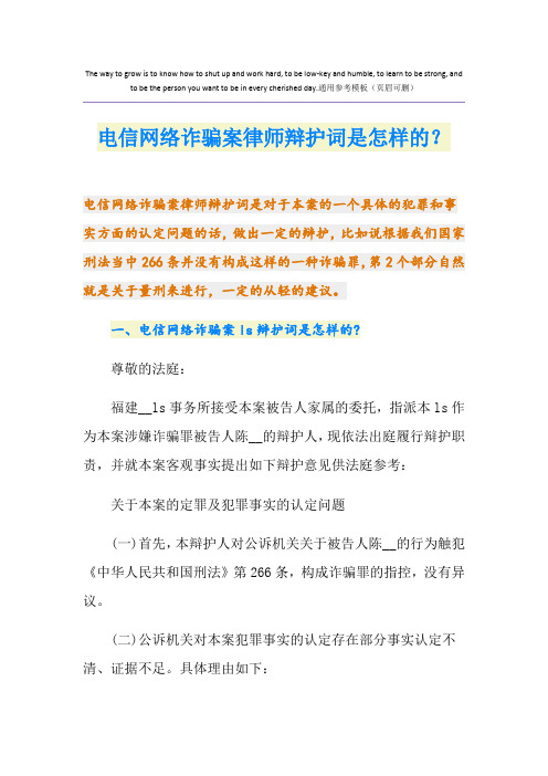 电信网络诈骗案律师辩护词是怎样的？