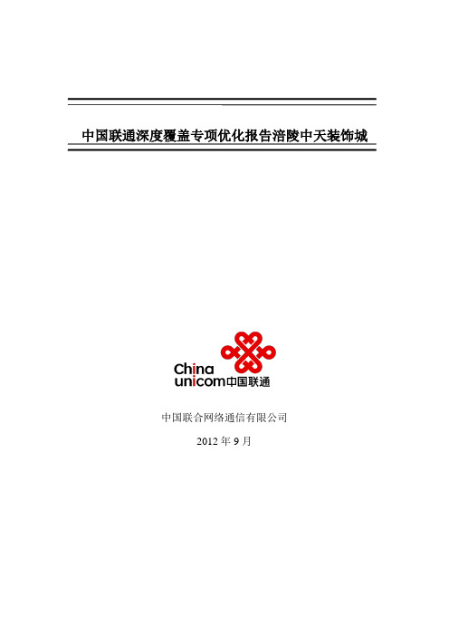 中国联通深度覆盖专项优化报告_重庆省重庆市中天装饰城