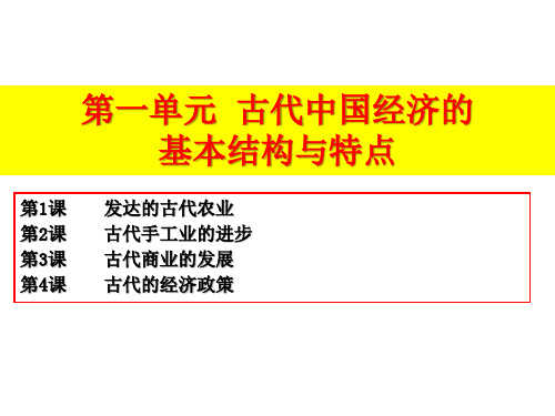 高中历史人教版必修二第一单元  古代中国经济的 基本结构与特点课件(共33张PPT)