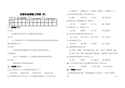 电厂热动专业金属材料试卷(高级工B)答案