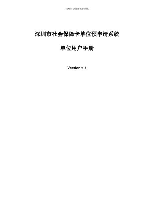 深圳市社会保障卡单位预申请系统用户手册1.1