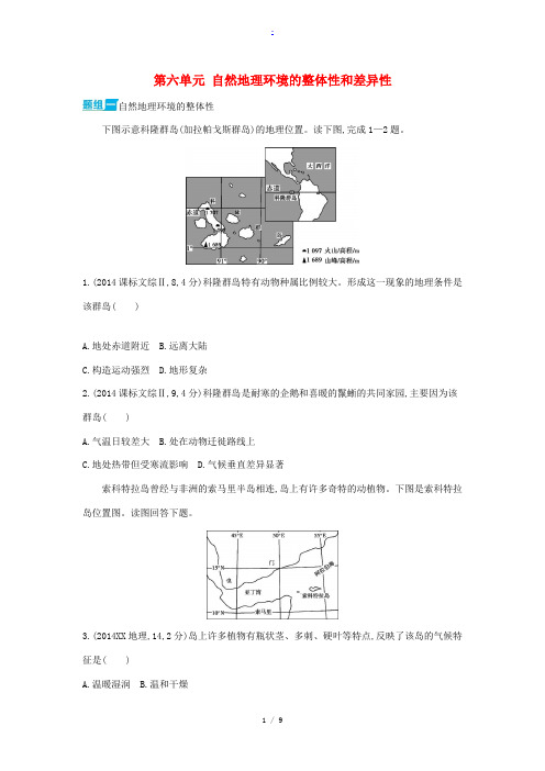 3年高考高考地理 第六单元 自然地理环境的整体性和差异性-人教版高三全册地理试题