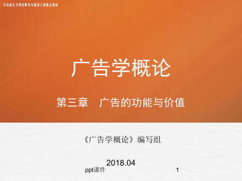 第三章马工程广告学概论  ppt课件