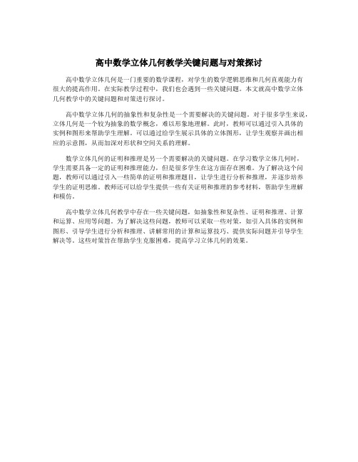 高中数学立体几何教学关键问题与对策探讨