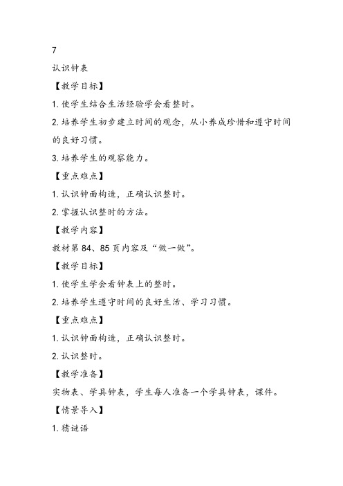 部编一年级上数学《钟表的认识》李铎教案PPT课件 一等奖新名师优质课获奖比赛教学设计北京