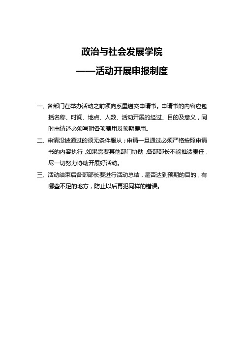 活动开展申报制度
