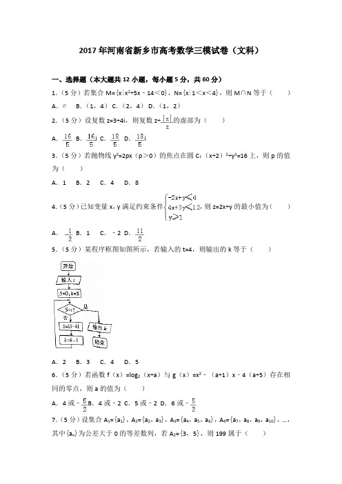 2017年河南省新乡市高考数学三模试卷(文科)