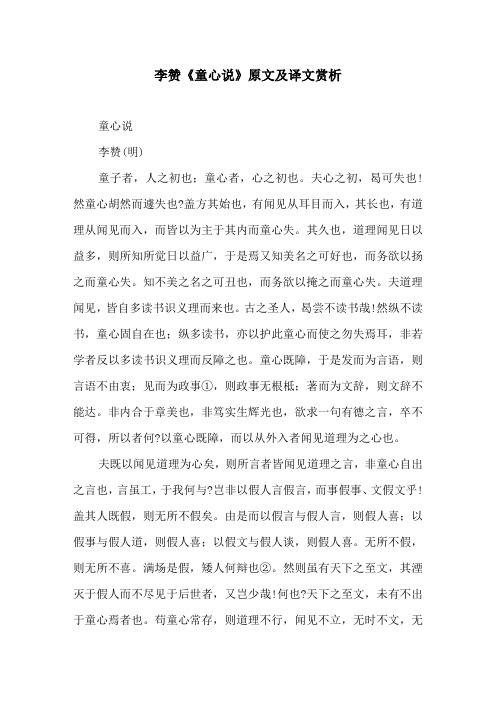 李赞《童心说》原文及译文赏析