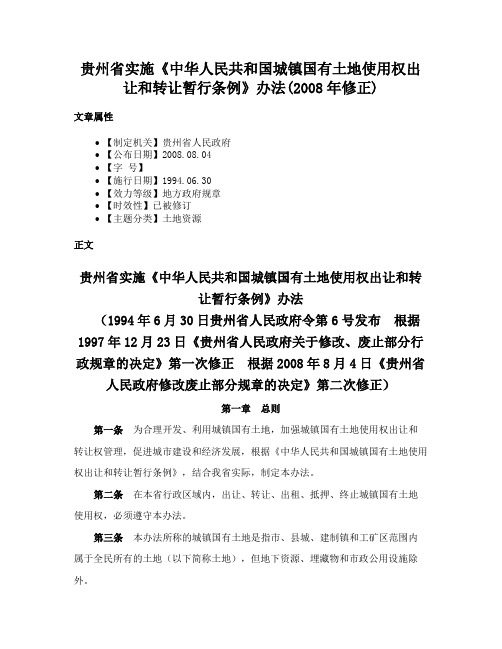 贵州省实施《中华人民共和国城镇国有土地使用权出让和转让暂行条例》办法(2008年修正)