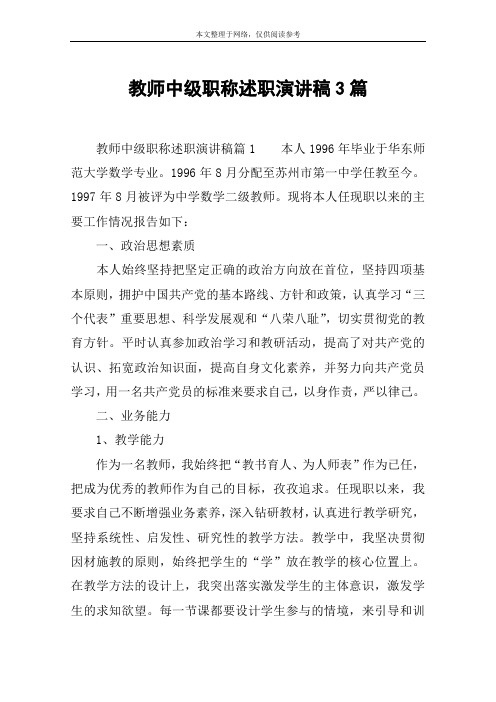 教师中级职称述职演讲稿3篇