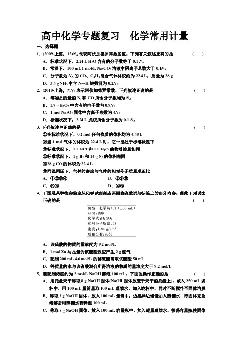 化学人教版高中必修1高中化学专题复习 化学常用计量