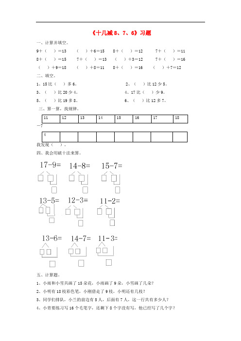 最新一年级数学下册220以内的退位减法《十几减8、7、6》习题(无答案)新人教版