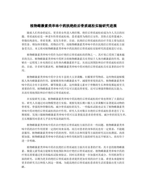 植物雌激素类单味中药抗绝经后骨质疏松实验研究进展