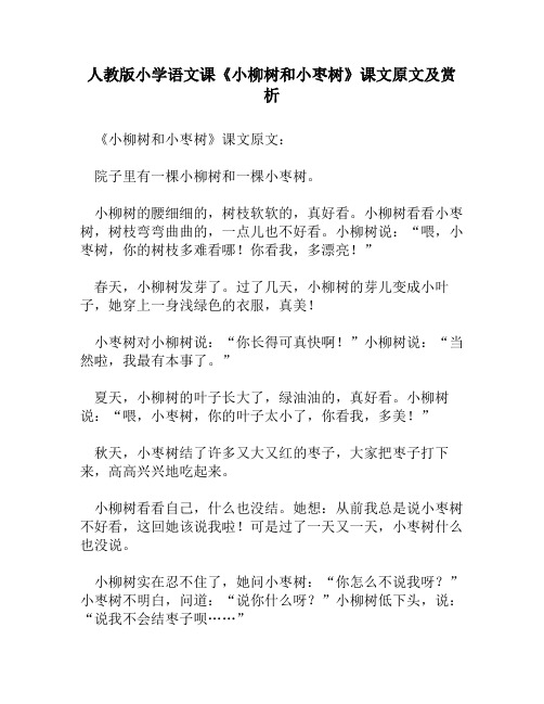 人教版小学语文《小柳树和小枣树》课文原文及赏析