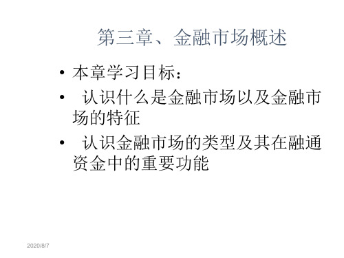 第三章、金融市场概述知识课件