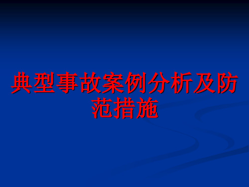 典型事故案例分析及防范措施