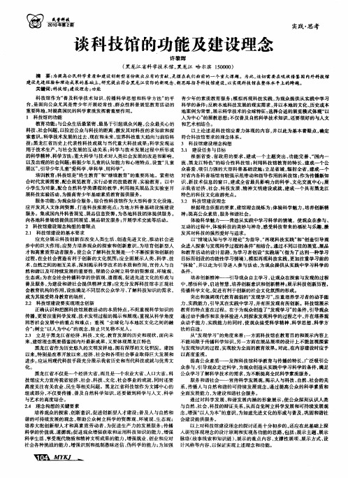 谈科技馆的功能及建设理念